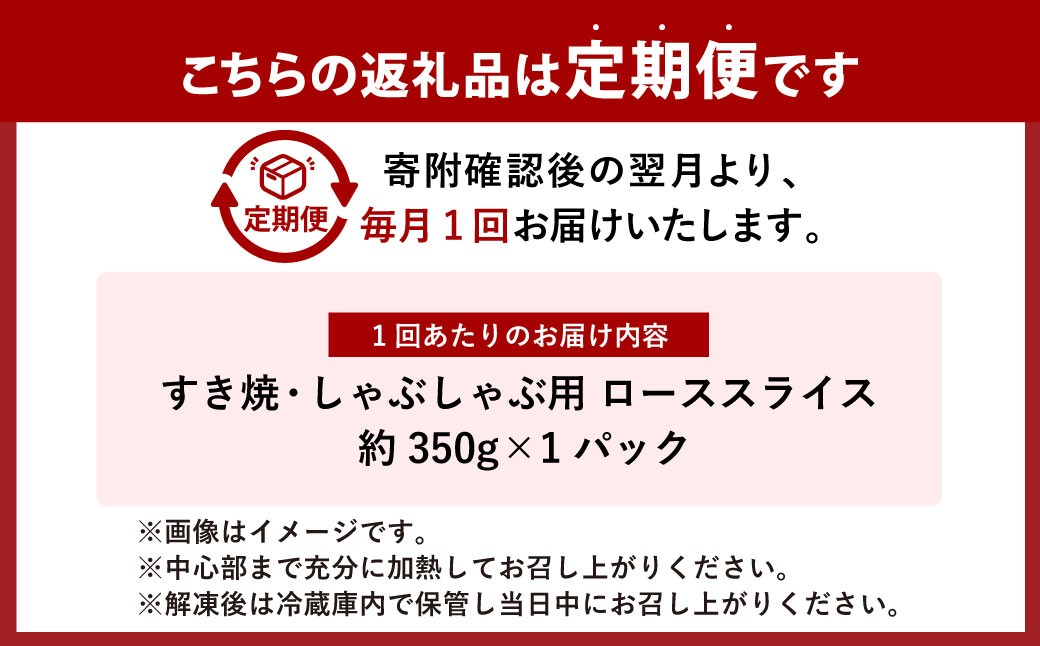 【6ヶ月定期便】おかやま和牛肉  すき焼・しゃぶしゃぶ用 ローススライス （約350g×1パック）×6回
