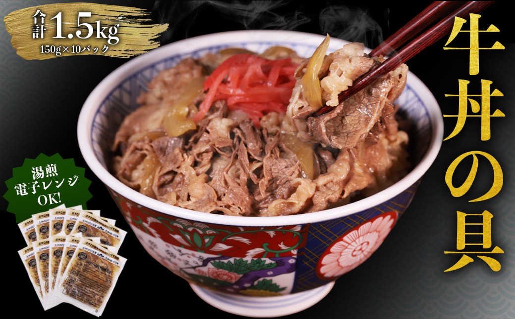 
                  牛丼の具 合計1.5kg (150g×10パック) 牛肉 牛丼 お肉 温めるだけ 簡単調理 小分け 国産 冷凍 惣菜 おかず 熊本県 水上村
                