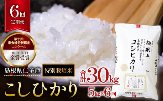 
【先行予約】 島根県仁多産コシヒカリ特別栽培米5㎏定期便6回【新米 2024年度産 令和6年度産 仁多米 コシヒカリ 特別栽培米 定期便 5kg 6回 合計30kg ブランド米 お米 米 精米 白米 人気 金賞受賞 安全 安心】
