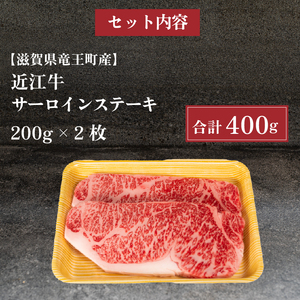 近江牛 サーロインステーキ 400g 冷凍  ( 和牛 近江牛 ブランド牛 和牛 近江牛 三大和牛 近江牛 牛肉 滋賀県 竜王 和牛 近江牛 冷凍 贈り物 和牛 近江牛 ギフト 和牛 近江牛 プレゼン