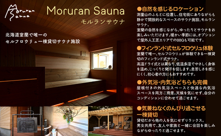 Moruran Sauna 5時間利用券(1名様) - フィンランド式サウナ MROBP003