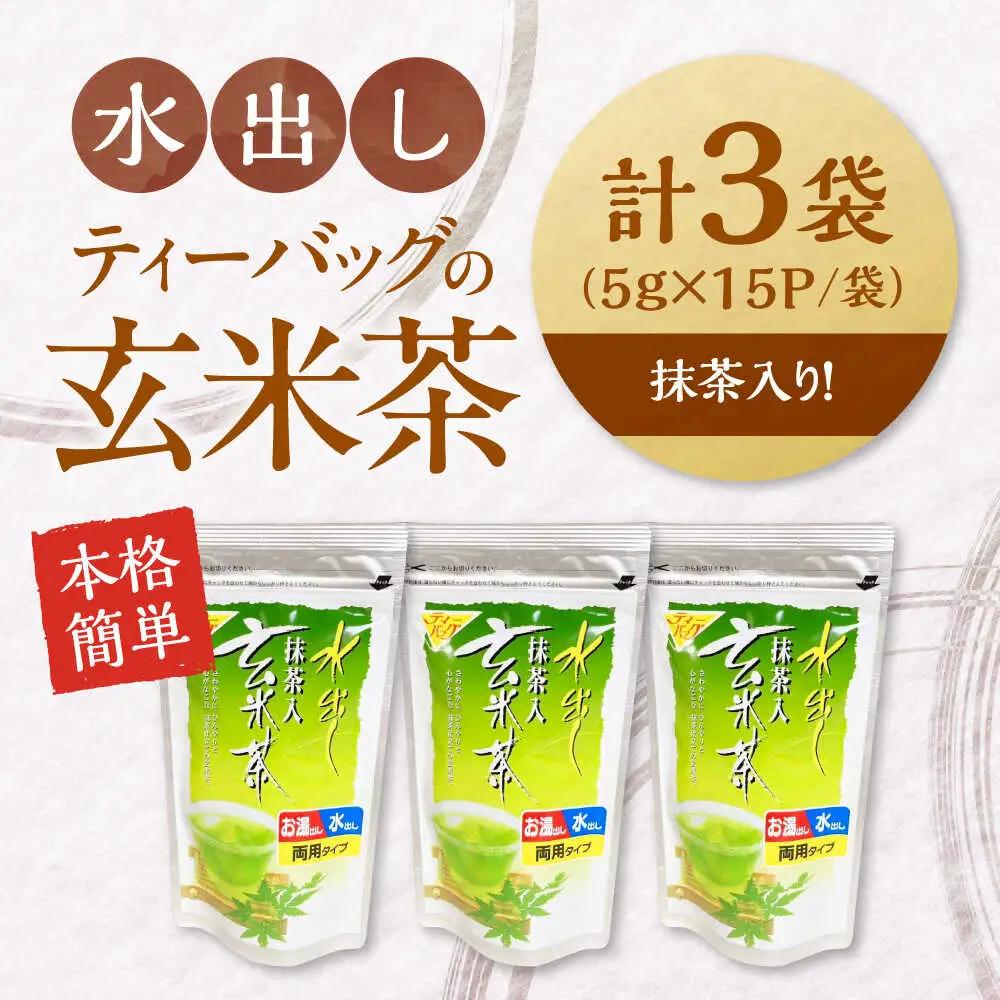 水出し玄米茶（5ｇ×15P）3袋[AQBU015]玄米茶 水出し お茶