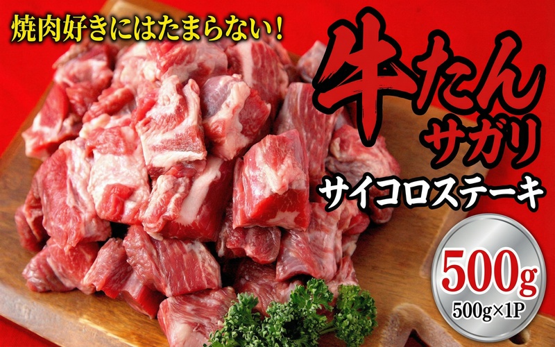牛たんサガリ　サイコロステーキ　500ｇ /  和牛 牛 肉 たんタン