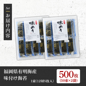＜福岡県産有明のり＞添加物不使用の味付け海苔(12切×100束) 有明のり のり おにぎり 常温 常温保存【朝ごはん本舗】as05-014