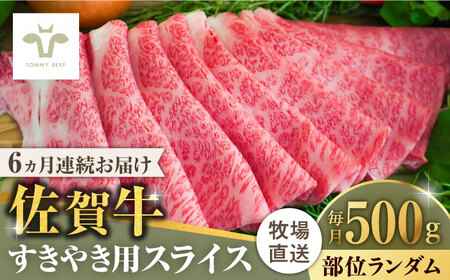 【牧場直送】【全6回定期便】佐賀牛すきやき用 計3kg（500g×6回）/ 佐賀牛 牛肉 ロース モモ カタ バラ 赤身 すき焼き しゃぶしゃぶ 個包装 定期便 / 佐賀県 / 佐賀セントラル牧場 [41ASAA003]