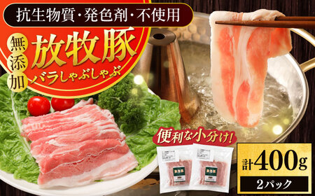 放牧豚バラしゃぶしゃぶ 計400g（200g×2） 精肉 スライス 薄切り 小分け 冷凍 北海道 [AXBA127]