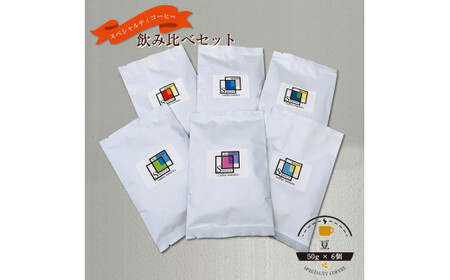 スペシャルティコーヒー 飲み比べセット【豆】 （５０g×６個）【 コーヒー 神奈川県 小田原市 コーヒー】