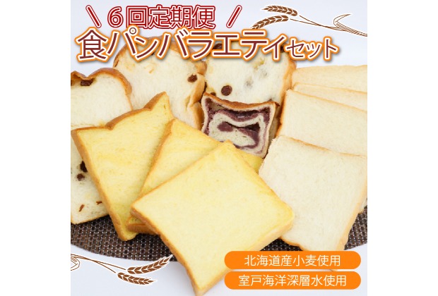 【室戸海洋深層水仕込み】食パンバラエティセット年６回定期便 食パン ぱん 朝食 ギフト 定期便 人気 食事用パン おやつ レーズン ぶどう ドライフルーツ かぼちゃ あんこ セット バラエティ
