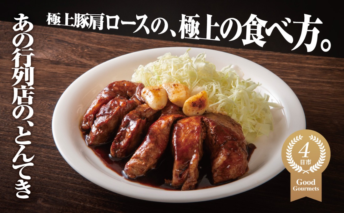 極上豚肩ロースの、極上の食べ方 TV番組で紹介多数！「まつもとの来来憲」の四日市名物 とんてき 250g×1個入│トンテキ レトルト 三重県産 豚ロース 肩ロース 豚 豚肉 肉 即席 お取り寄せグルメ 簡単調理 四日市市 ふるさと納税