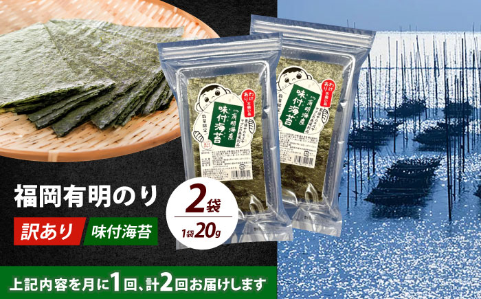 【全2回定期便】【訳あり】福岡有明のり  味付海苔 20g×2袋《築上町》【株式会社木村食品(千代海苔株式会社)】海苔 のり ノリ おかず ごはん [ABEI029]