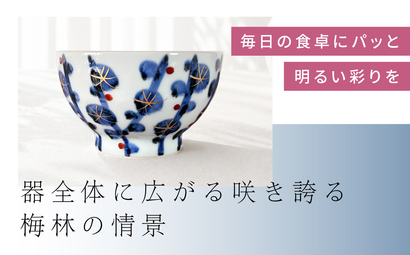 砥部焼 お茶碗（大）梅林 / 砥部焼  お茶碗 茶碗 ご飯茶碗 ちゃわん 食器 器 焼き物 焼物 手作り 梅林 ギフト プレゼント / 愛媛県砥部町/ 西岡工房 [BJCV001]