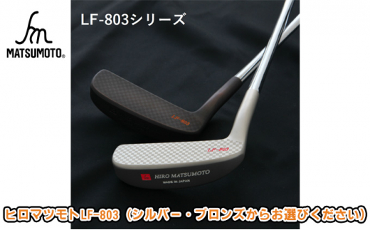 
[№5258-0686]ヒロマツモト パター LF-803シリーズ
