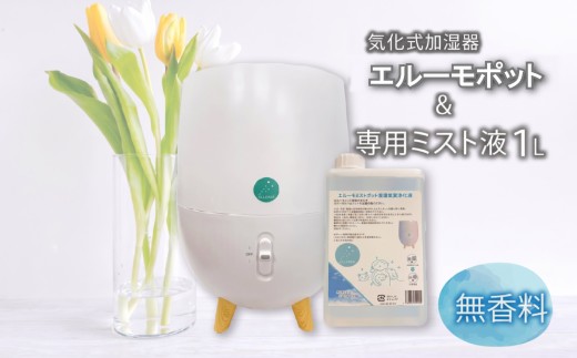 加湿器 気化式 「エルーモポット＆ 専用 ミスト 液 1L（ 無香）」セット
