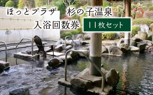 
            ほっとプラザ　杉の子温泉　入浴回数券 11枚セット　【02402-0406】
          