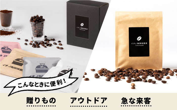 【お中元対象】ドリップバッグとコーヒー豆のセット（粉も選べる）《壱岐市》【イチノ珈琲焙煎所 】[JEQ005] コーヒー 珈琲 コーヒー豆 ドリップバッグ ストレートコーヒー おうち時間 自家焙煎 豆