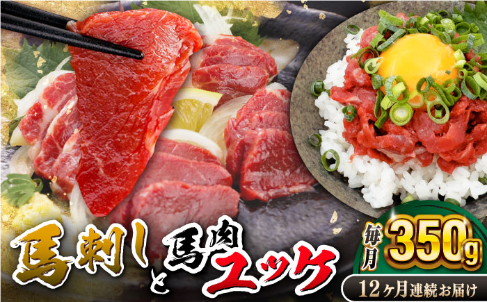 
【全12回定期便】赤身馬刺し・馬肉さくらユッケ セット【五右衛門フーズ】 [YBZ054]
