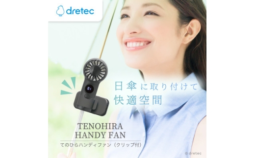 ドリテック てのひらハンディファン(クリップ付)ブラック FN-209BK【1716882】