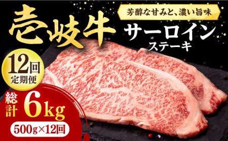 【全12回定期便】 壱岐牛 サーロインステーキ 500g（250g×2枚）《壱岐市》【株式会社イチヤマ】 肉 牛肉 サーロイン ステーキ 焼肉 BBQ [JFE042]