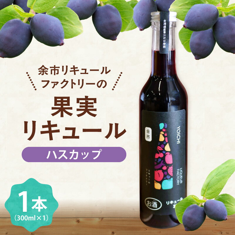 【ふるさと納税】北海道余市 幻の果実 ハスカップリキュール 300ml 希少 レア 特産品 国産 贅沢 北海道 余市町 送料無料