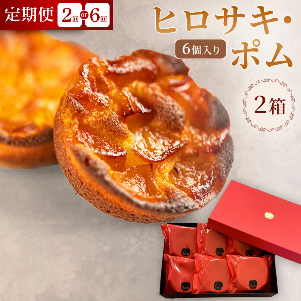 【ふるさと納税】【弘前グランメルシー】ヒロサキ・ポム 6個入り 2箱【選べるお届け回数】青森県 焼き菓子 スイーツ りんご デザート