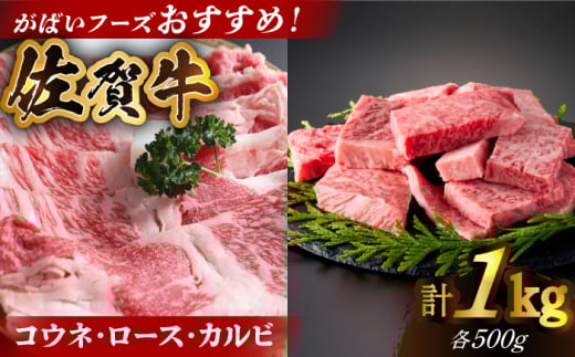 【いろいろな部位を楽しめて、食べごたえ抜群！】佐賀牛 がばいフーズのおすすめセット＜コウネ・ロース・カルビ＞ 1kg 【がばいフーズ】佐賀牛 A5  A4 焼肉 カレー [HCS074]