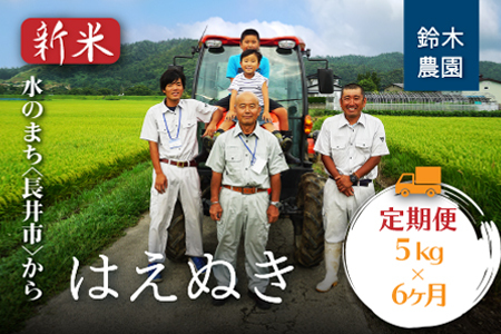 【定期便6ヶ月】【令和7年産新米】鈴木・ファーム「はえぬき」5kg×1袋×6ヶ月_A141(R7)