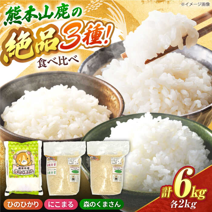 【ふるさと納税】山鹿市産のお米食べ比べセット（ひのひかり・にこまる・森のくまさん）各2kg 【水辺プラザかもと】[ZEG013]