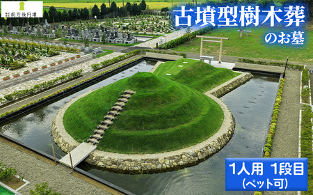 No.351 前方後円墳墓 F．（1人用）1段目（ペット可） ／ お墓 古墳墓 大王墓 前方後円墳 古墳型 樹木葬 ペット可 永代祭祀 永代供養 神道式 御霊祭 野田市内 野田ほたるローズガーデン 千葉県