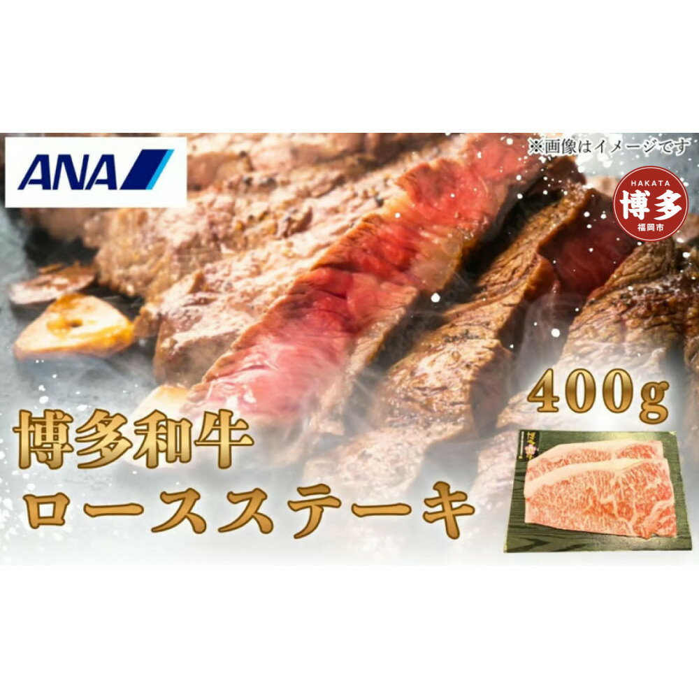 【ふるさと納税】博多和牛ロースステーキ400g