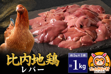 比内地鶏 レバー 1kg(1kg×1袋) 1kg 国産 冷凍 鶏肉 鳥肉 とり肉