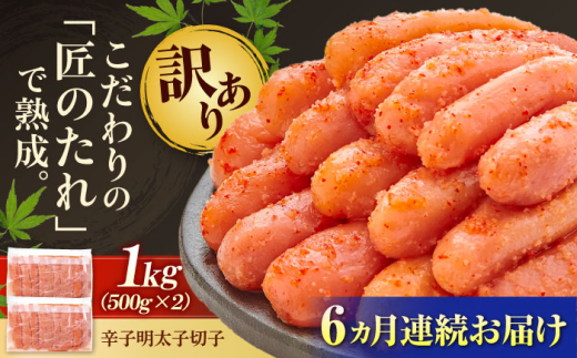 【全6回定期便】【訳あり】 やまや 熟成 無着色 明太子 切子 1Kg(500g×2) 吉富町/(株)やまやコミュニケーションズ [BGAH039]