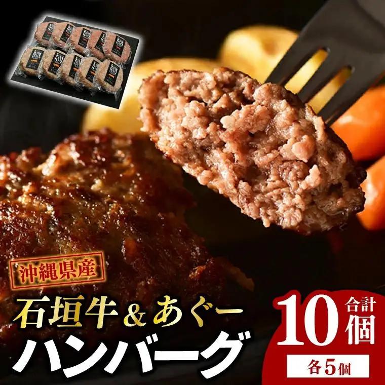 石垣牛＆あぐーハンバーグセット （AG011-1）