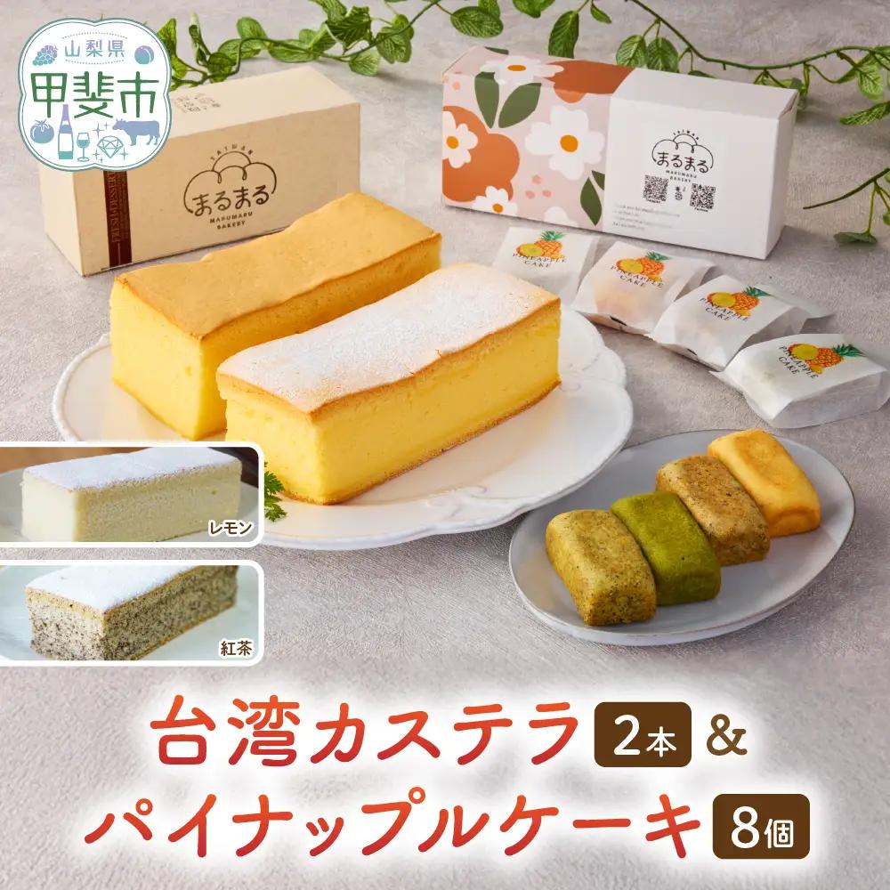 台湾カステラ2本（紅茶・レモン）と台湾パイナップルケーキ1箱のセット 台湾カステラ デザート お菓子 おかし スイーツ 台湾スイーツ カステラ プレゼント 贈り物 ギフト セット