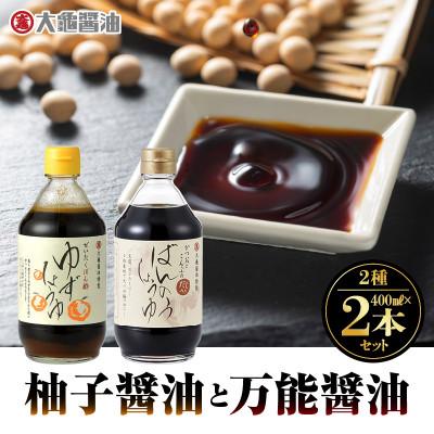 ふるさと納税 江津市 大亀醤油(柚子醤油400mL&amp;万能醤油400mL)2本セット