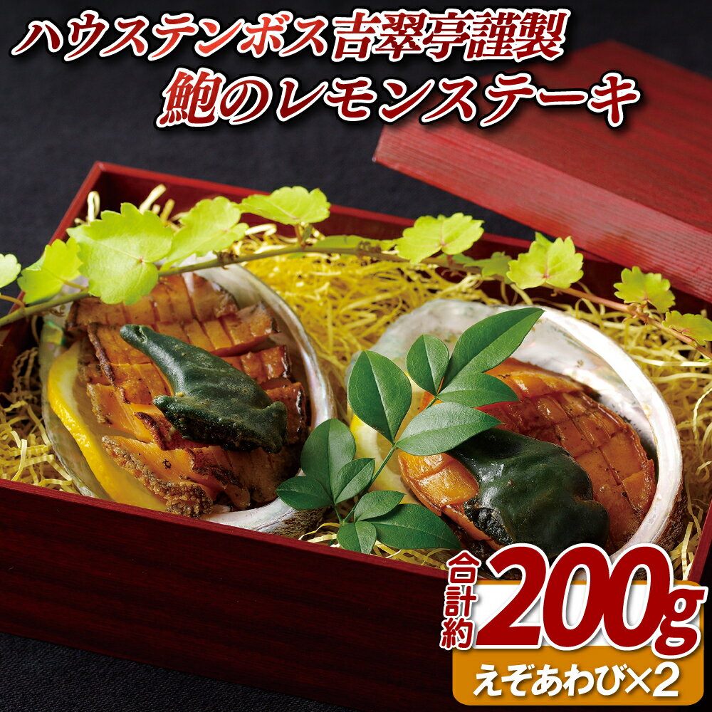 【ふるさと納税】吉翠亭 謹製 鮑 の レモンステーキ 約200g えぞあわび あわび 長崎県産 プレゼント ギフト 贈答 贈答用 お中元 お歳暮 御中元 御歳暮