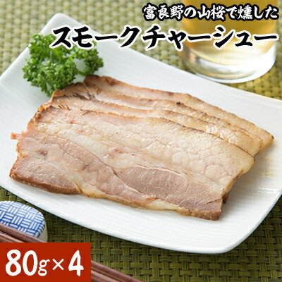 【ふるさと納税】スモークチャーシュー80g×4【配送不可地域：離島】【1525645】