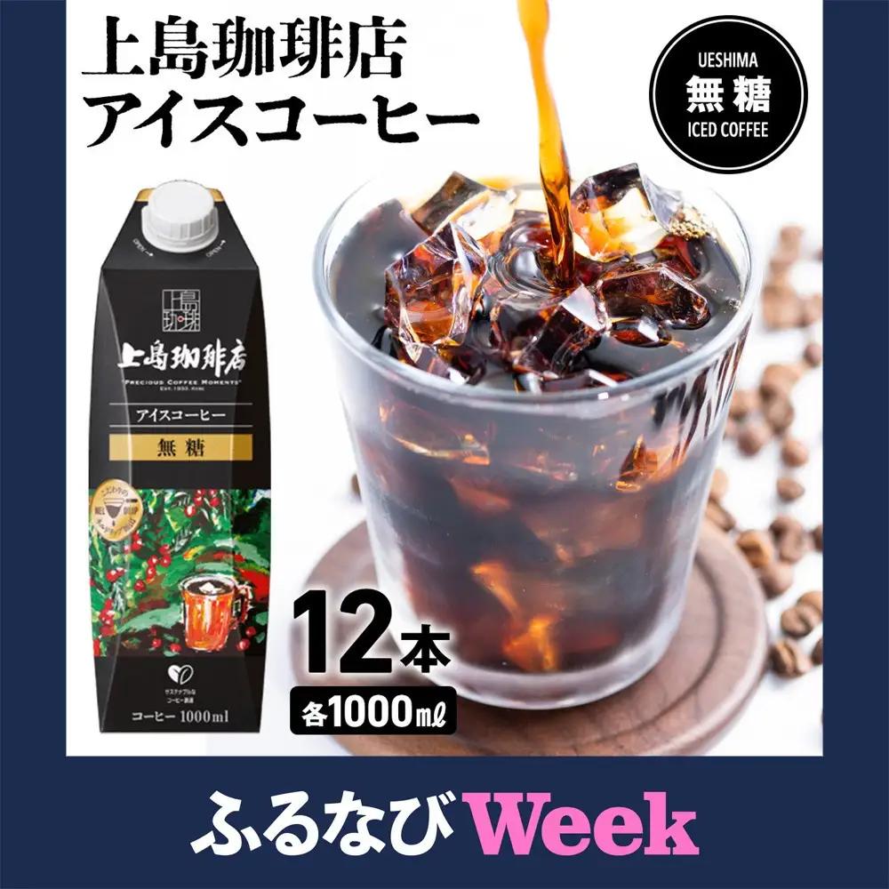 【ふるなびWEEK対象】上島珈琲店 アイスコーヒー 無糖 1000ml 12本