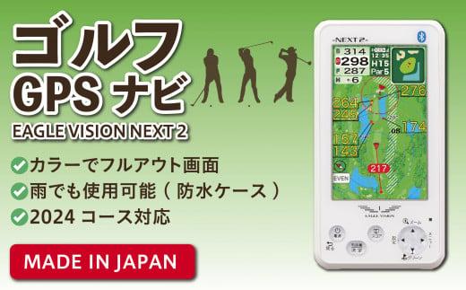 ゴルフGPSナビ (イーグルビジョン ネクスト2) ゴルフナビ 312011_CZ001