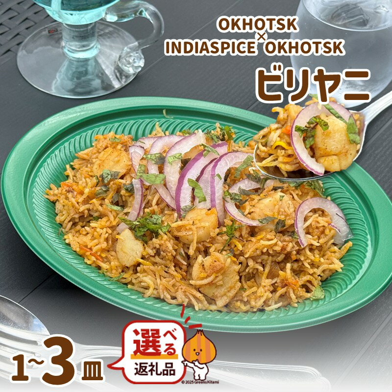 【ふるさと納税】OKHOTSK×INDIASPICE OKHOTSK ビリヤニ HOTATE 1皿 2皿 3皿