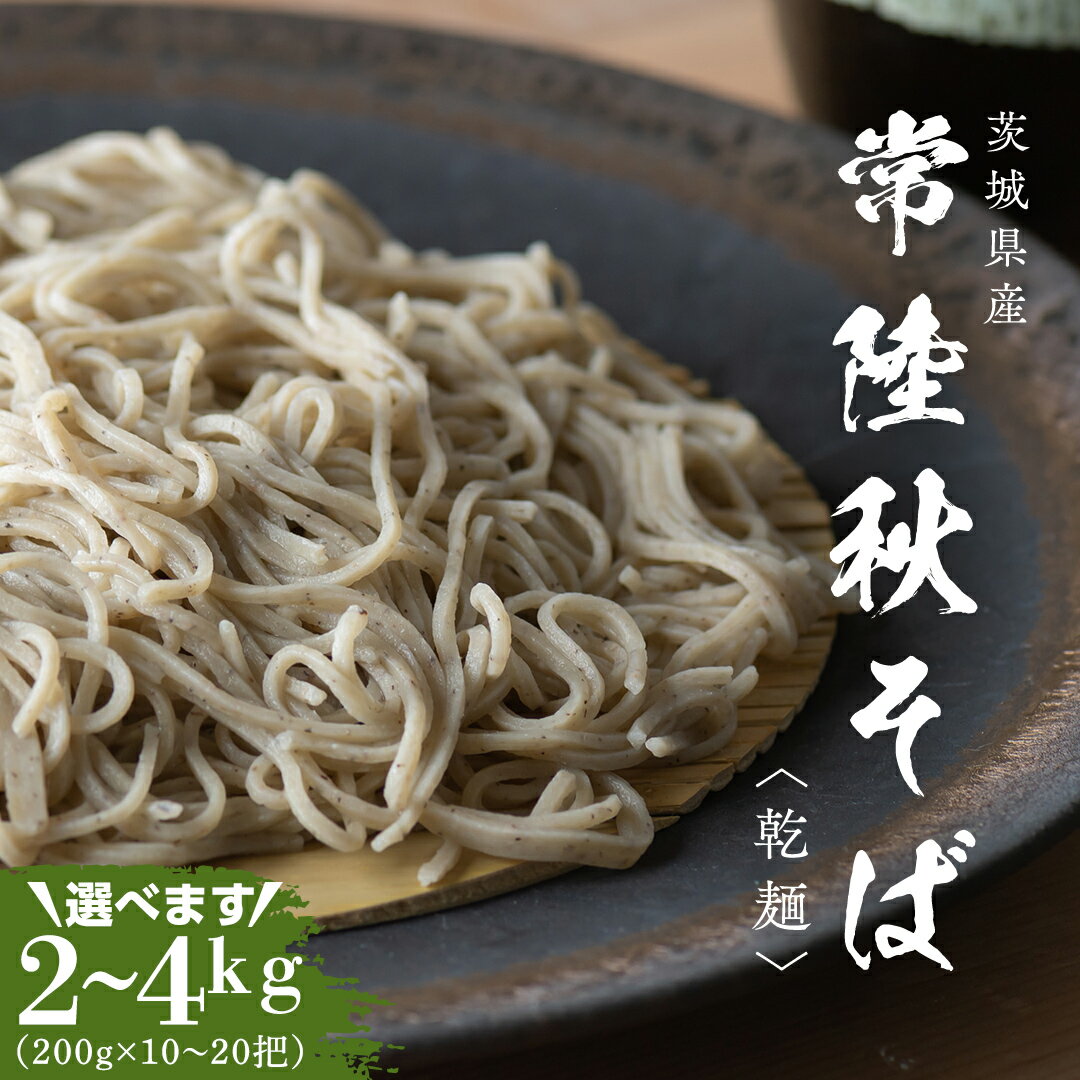 【ふるさと納税】《 熨斗 対応品 》 乾麺 常陸秋そば 2kg（200g×10把）〜 4kg（200g×20把） 筑波山 玄そば 年越しそば 蕎麦 引っ越し お取り寄せ グルメ ギフト お中元 お歳暮 贈答