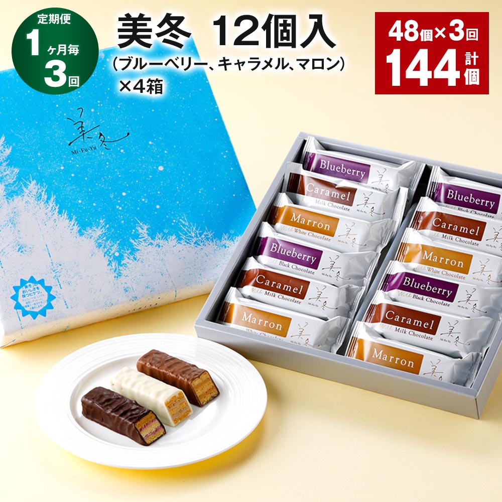 【ふるさと納税】【定期便】【1ヶ月毎3回】美冬 12個入（ブルーベリー、キャラメル、マロン）×4箱 48個 計144個（48個×3回） ミルフィーユ パイ チョコレート ケーキ お菓子 菓子 おかし 食べ比べ スイーツ デザート 北海道 北広島市 送料無料