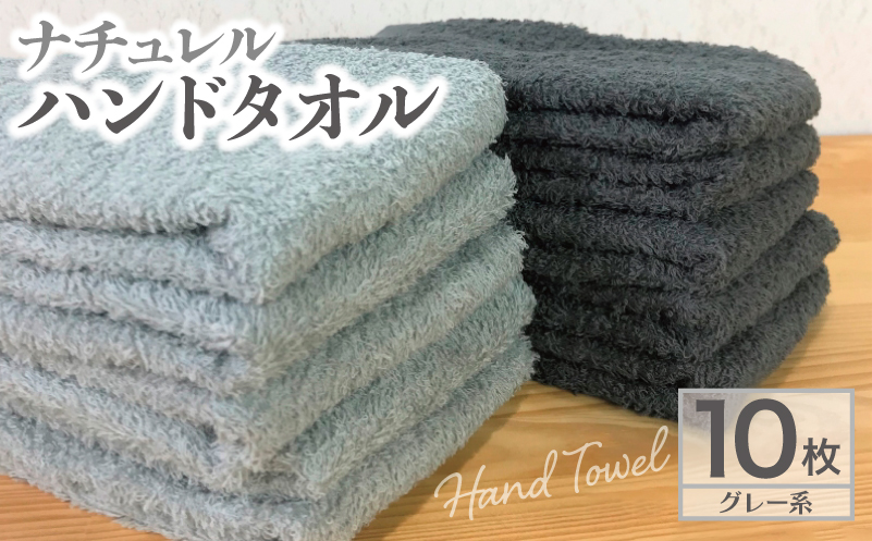 ナチュレル 泉州ハンドタオル10枚（グレー系）【泉州タオル 国産 吸水 普段使い 無地 シンプル 日用品 家族 ファミリー】