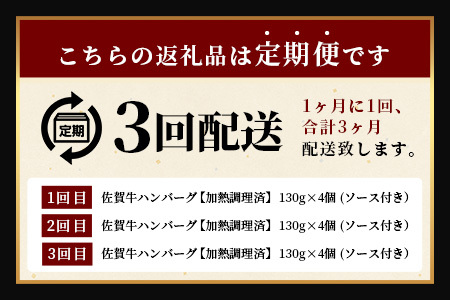 【3回定期】佐賀牛ハンバーグ調理済　130g×4個(ジャポネソース付)　E-162