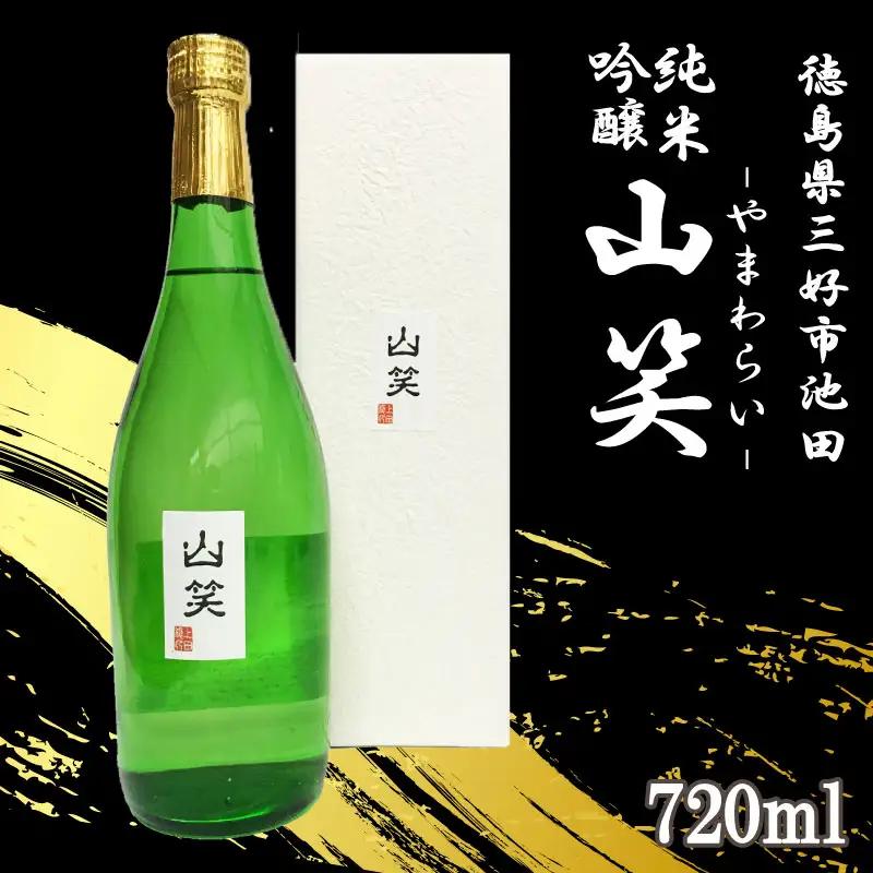 超辛口 純米吟醸 山笑720ml【 純米吟醸 】