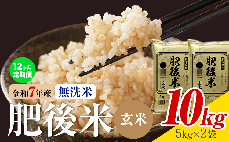 【12ヶ月定期便】熊本県産 肥後米 無洗米 玄米 10kg 1袋5kg 米 お米 令和7年産 九州産 熊本県産 送料無料《お申込み翌月に出荷予定》玄米 無洗米 米---026-3013mo12---