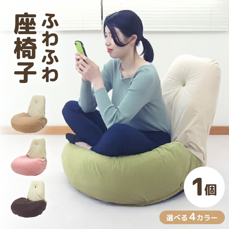 【ふるさと納税】【4色から選べる】ふわふわ座椅子【ベージュ・ピンク・グリーン・ブラウン】