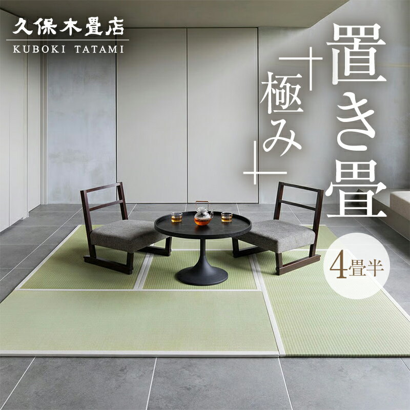 【ふるさと納税】置き畳 熊本県産い草 「極み」 4畳半分 久保木畳店 TATAMIVILLAGE 須賀川市 福島 F7X-0531