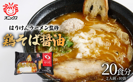 ラーメン つくば「はりけんラーメン」監修 鶏そば醤油ラーメン2人前 10個