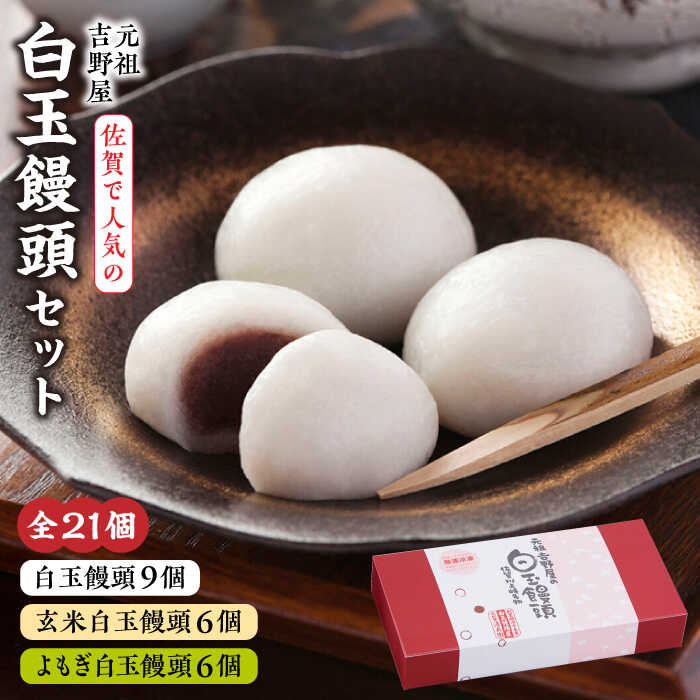 【ふるさと納税】【レビューキャンペーン実施中】【地元でも大人気！】冷凍白玉饅頭詰合せ Aセット 佐賀県/白玉饅頭元祖吉野屋[41AACQ001]