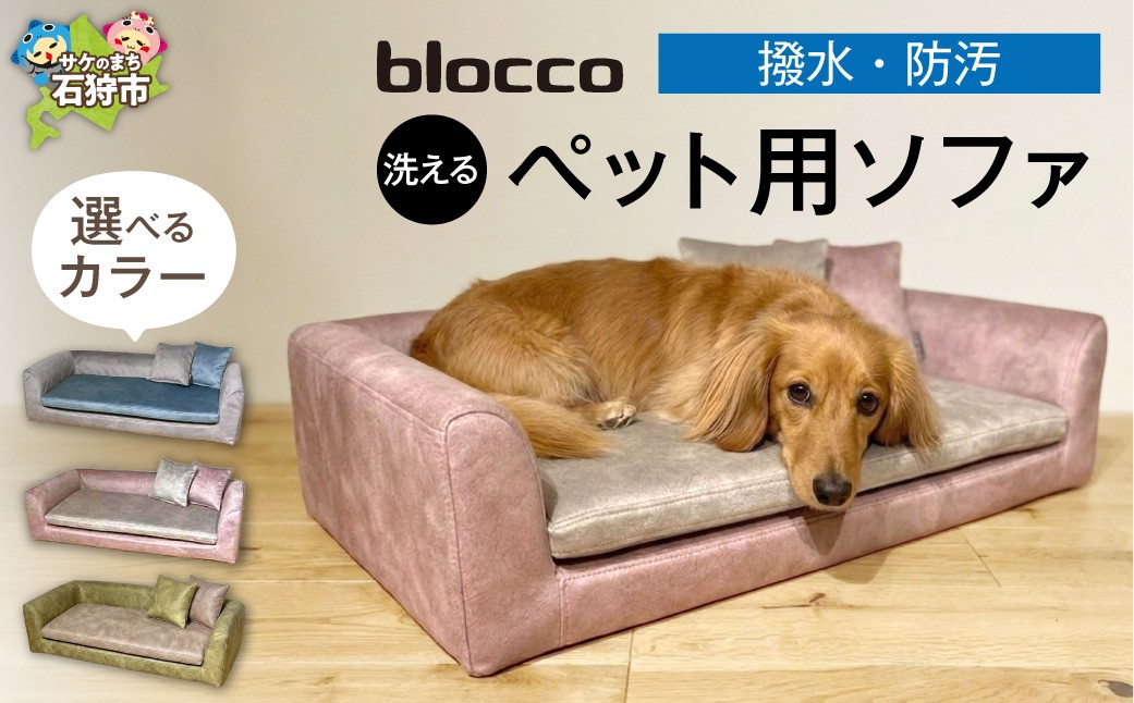
                  【選べるカラー】blocco ペット用品 洗えるペット用ソファ バイカラー【撥水・防汚】｜ブロッコ 北海道 家具 人気 ペットグッズ ペット用ベッド 小型犬 中型犬 猫 ねこ いぬ 洗濯可能
                
